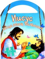 Иисус исцеляет больного - fgospostavki.ru - Новочеркасск