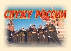 Комплект плакатов "Служу России" (11 плакатов) - fgospostavki.ru - Новочеркасск