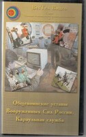 DVD "Общевоинские уставы Вооруженных Сил РФ. Караульная служба" - fgospostavki.ru - Новочеркасск