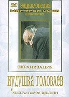 DVD "Иудушка Головлев" - fgospostavki.ru - Новочеркасск