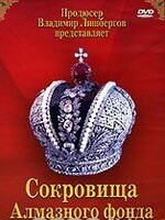 DVD "Московский Кремль: Сокровища Алмазного фонда" - fgospostavki.ru - Новочеркасск
