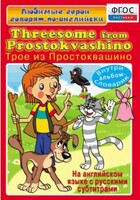 DVD "Любимые герои говорят по-английски. Трое из Простоквашино" - fgospostavki.ru - Новочеркасск