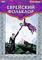 DVD "Еврейский фольклор" - fgospostavki.ru - Новочеркасск