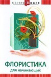 DVD "Мастер-класс. Флористика для начинающих" - fgospostavki.ru - Новочеркасск