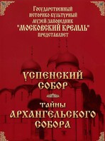 DVD "Московский Кремль: Успенский собор. Тайны Архангельского собора" - fgospostavki.ru - Новочеркасск