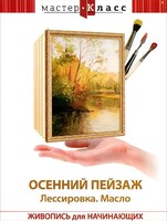 DVD "Мастер-класс. Живопись для начинающих. Осенний пейзаж. Лессировка. Масло" - fgospostavki.ru - Новочеркасск