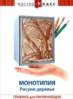 DVD "Мастер-класс. Графика для начинающих. Монотипия. Рисуем деревья" - fgospostavki.ru - Новочеркасск