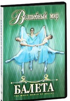 DVD "Волшебный мир балета 1,2 часть" 2 диска - fgospostavki.ru - Новочеркасск