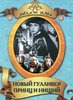 DVD "Принц и нищий, Новый Гулливер" - fgospostavki.ru - Новочеркасск