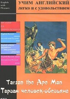 DVD Учим иностранный язык легко и с удовольствием «Тарзан-человек-обезьяна» - fgospostavki.ru - Новочеркасск