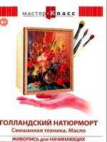 DVD "Мастер-класс. Живопись для начинающих. Голландский натюрморт. Смешанная техника. Масло" - fgospostavki.ru - Новочеркасск
