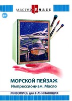 DVD "Мастер-класс. Живопись для начинающих. Морской пейзаж. Импрессионизм. Масло" - fgospostavki.ru - Новочеркасск