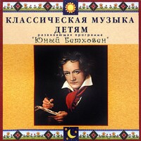 CD Классическая музыка детям - Юный Бетховен - fgospostavki.ru - Новочеркасск