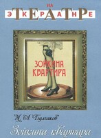 DVD "Зойкина квартира" - fgospostavki.ru - Новочеркасск