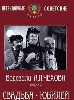 DVD "Водевили Чехова. Выпуск 2. Свадьба / Юбилей" - fgospostavki.ru - Новочеркасск