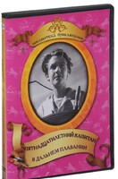 DVD "Пятнадцатилетний капитан. В дальнем плавание" - fgospostavki.ru - Новочеркасск