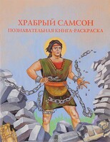 Познавательная книга-раскраска Храбрый Самсон - fgospostavki.ru - Новочеркасск