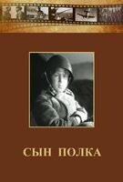 DVD "Сын полка" (художественный фильм по повести В. Катаева) - fgospostavki.ru - Новочеркасск