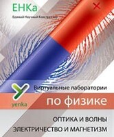 Электричество и магнетизм. Оптика и волны. Виртуальные лаборатории по физике – ЕНКа - fgospostavki.ru - Новочеркасск