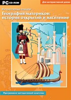 Интерактивные плакаты. География материков: история открытий и население. Программно-методический комплекс - fgospostavki.ru - Новочеркасск