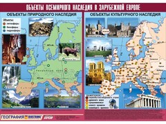 Таблица демонстрационная "Объекты всемирного наследия в Зарубежной Европе" (винил 100*140) - fgospostavki.ru - Новочеркасск
