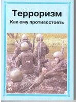 Брошюра "Терроризм. Как ему противостоять" - fgospostavki.ru - Новочеркасск