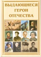 Брошюра "Выдающиеся герои Отечества" - fgospostavki.ru - Новочеркасск