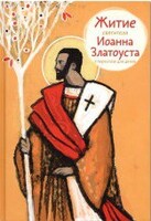 Житие святителя Иоанна Златоуста в пересказе для детей - fgospostavki.ru - Новочеркасск