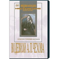 DVD "Водевили Чехова А.П. (на 2-х дисках)" - fgospostavki.ru - Новочеркасск