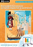 Интерактивные тесты. География материков: история открытий и население - fgospostavki.ru - Новочеркасск