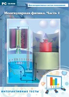 Интерактивные тесты. Молекулярная физика. Часть 1 - fgospostavki.ru - Новочеркасск