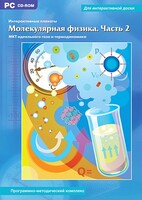 Интерактивные плакаты. Молекулярная физика. Часть 2. Программно-методический комплекс - fgospostavki.ru - Новочеркасск