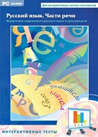 Интерактивные тесты. Русский язык. Части речи - fgospostavki.ru - Новочеркасск