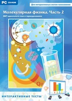 Интерактивные тесты. Молекулярная физика. Часть 2 - fgospostavki.ru - Новочеркасск