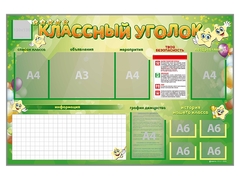 Стенд-уголок магнитно-маркерный "Классный уголок" - fgospostavki.ru - Новочеркасск