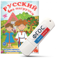 Игры по русскому языку для 1 и 2 классов "Русский без нагрузки" на USB - носителе - fgospostavki.ru - Новочеркасск