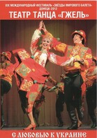 DVD "С любовью к Украине" (танцы разных народов) - fgospostavki.ru - Новочеркасск