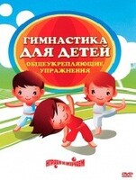 DVD "Гимнастика для детей. Общеукрепляющие упражнения" - fgospostavki.ru - Новочеркасск