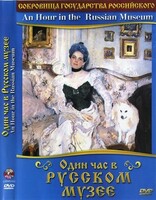 DVD "Один час в Русском музее" - fgospostavki.ru - Новочеркасск
