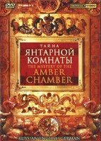 DVD "Тайна Янтарной комнаты" на 6 языках - fgospostavki.ru - Новочеркасск