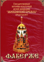 DVD "Московский Кремль: Фаберже" - fgospostavki.ru - Новочеркасск