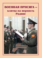 Плакат "Военная присяга" - fgospostavki.ru - Новочеркасск