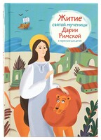 Житие святой мученицы Дарии Римской в пересказе для детей - fgospostavki.ru - Новочеркасск