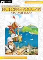 Интерактивные плакаты. История России (IX–XVII вв.) - fgospostavki.ru - Новочеркасск