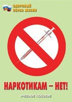 Брошюра "Наркотикам – нет!" - fgospostavki.ru - Новочеркасск