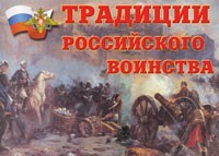 Комплект плакатов "Традиции российского воинства" - fgospostavki.ru - Новочеркасск