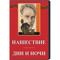 DVD художественный фильм "Дни и ночи. Нашествие" - fgospostavki.ru - Новочеркасск
