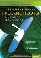 CD-ROM «Избранные имена. Русские поэты. Нотный портрет М. Ломоносова. Учебно-методический комплект» - fgospostavki.ru - Новочеркасск
