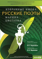 CD-ROM «Избранные имена. Русские поэты. Нотный портрет М. Цветаевой. Учебно-методический комплект» - fgospostavki.ru - Новочеркасск