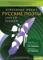 CD-ROM «Избранные имена. Русские поэты. Нотный портрет С. Есенина. Учебно-методический комплект» - fgospostavki.ru - Новочеркасск